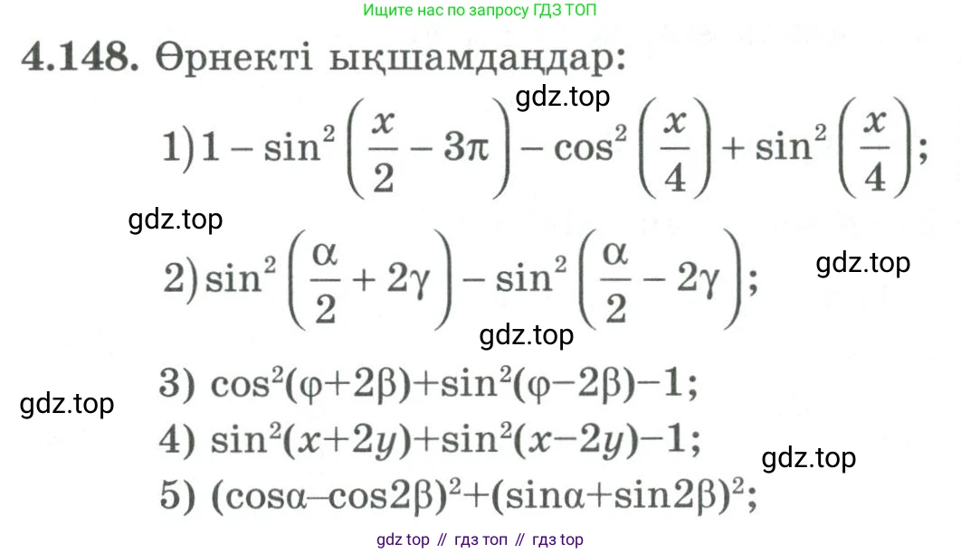 ГДЗ Алгебра, 9 класс Учебник, авторы: Шыныбеков Абдухали Насырович, Шыныбеков Данияр Абдухалиевич, Жумабаев Ринат Нурланович, издательство Атамұра, Алматы, 2019, бирюзового цвета, страница 159, номер 4.148, Условие кз