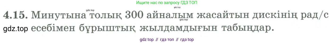 ГДЗ Алгебра, 9 класс Учебник, авторы: Шыныбеков Абдухали Насырович, Шыныбеков Данияр Абдухалиевич, Жумабаев Ринат Нурланович, издательство Атамұра, Алматы, 2019, бирюзового цвета, страница 110, номер 4.15, Условие кз