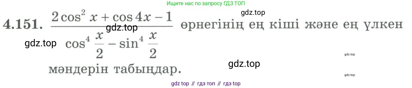 ГДЗ Алгебра, 9 класс Учебник, авторы: Шыныбеков Абдухали Насырович, Шыныбеков Данияр Абдухалиевич, Жумабаев Ринат Нурланович, издательство Атамұра, Алматы, 2019, бирюзового цвета, страница 160, номер 4.151, Условие кз
