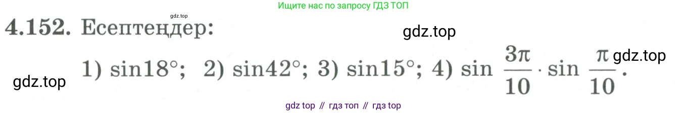 ГДЗ Алгебра, 9 класс Учебник, авторы: Шыныбеков Абдухали Насырович, Шыныбеков Данияр Абдухалиевич, Жумабаев Ринат Нурланович, издательство Атамұра, Алматы, 2019, бирюзового цвета, страница 160, номер 4.152, Условие кз