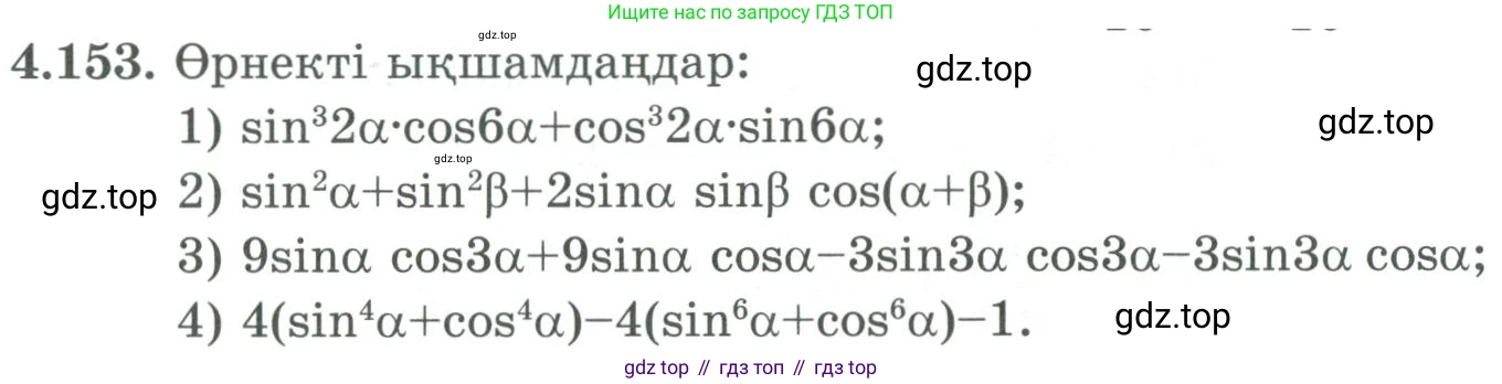 ГДЗ Алгебра, 9 класс Учебник, авторы: Шыныбеков Абдухали Насырович, Шыныбеков Данияр Абдухалиевич, Жумабаев Ринат Нурланович, издательство Атамұра, Алматы, 2019, бирюзового цвета, страница 160, номер 4.153, Условие кз