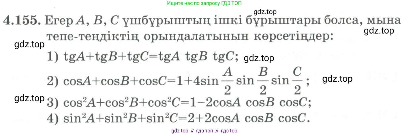 ГДЗ Алгебра, 9 класс Учебник, авторы: Шыныбеков Абдухали Насырович, Шыныбеков Данияр Абдухалиевич, Жумабаев Ринат Нурланович, издательство Атамұра, Алматы, 2019, бирюзового цвета, страница 161, номер 4.155, Условие кз