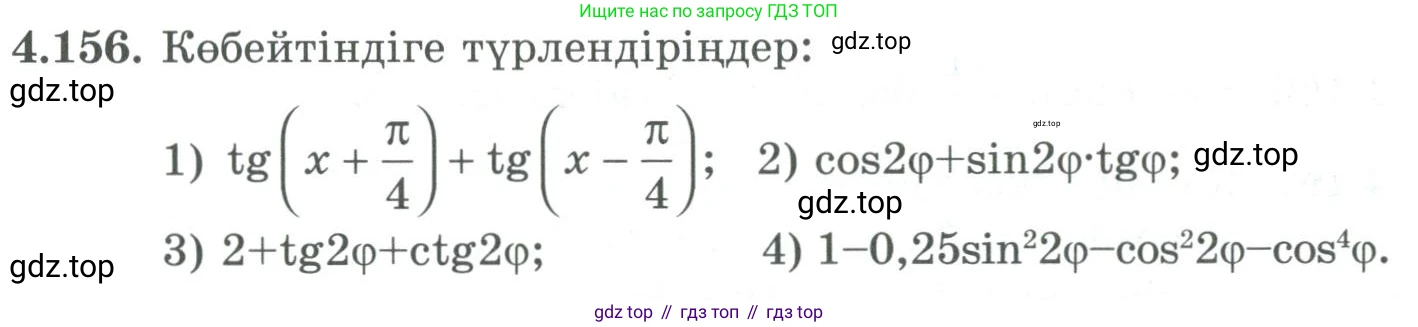 ГДЗ Алгебра, 9 класс Учебник, авторы: Шыныбеков Абдухали Насырович, Шыныбеков Данияр Абдухалиевич, Жумабаев Ринат Нурланович, издательство Атамұра, Алматы, 2019, бирюзового цвета, страница 161, номер 4.156, Условие кз