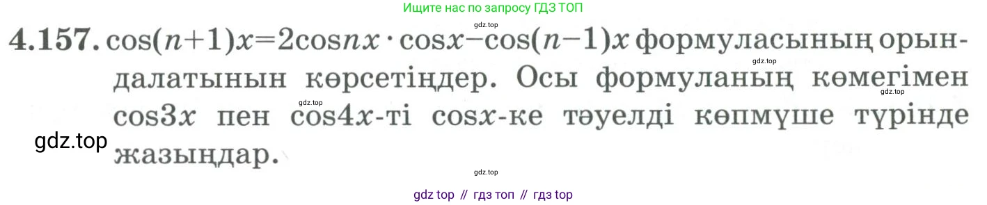 ГДЗ Алгебра, 9 класс Учебник, авторы: Шыныбеков Абдухали Насырович, Шыныбеков Данияр Абдухалиевич, Жумабаев Ринат Нурланович, издательство Атамұра, Алматы, 2019, бирюзового цвета, страница 161, номер 4.157, Условие кз