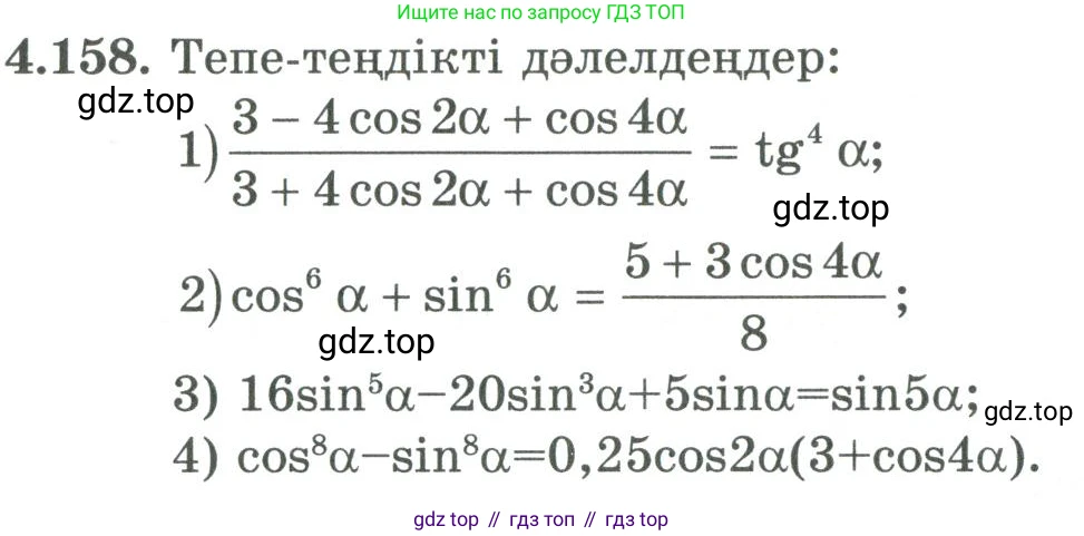 ГДЗ Алгебра, 9 класс Учебник, авторы: Шыныбеков Абдухали Насырович, Шыныбеков Данияр Абдухалиевич, Жумабаев Ринат Нурланович, издательство Атамұра, Алматы, 2019, бирюзового цвета, страница 161, номер 4.158, Условие кз