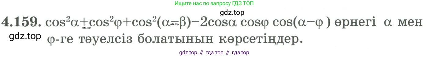 ГДЗ Алгебра, 9 класс Учебник, авторы: Шыныбеков Абдухали Насырович, Шыныбеков Данияр Абдухалиевич, Жумабаев Ринат Нурланович, издательство Атамұра, Алматы, 2019, бирюзового цвета, страница 161, номер 4.159, Условие кз