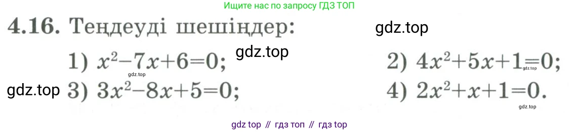 ГДЗ Алгебра, 9 класс Учебник, авторы: Шыныбеков Абдухали Насырович, Шыныбеков Данияр Абдухалиевич, Жумабаев Ринат Нурланович, издательство Атамұра, Алматы, 2019, бирюзового цвета, страница 110, номер 4.16, Условие кз