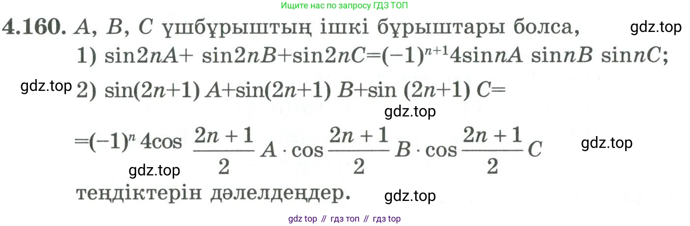 ГДЗ Алгебра, 9 класс Учебник, авторы: Шыныбеков Абдухали Насырович, Шыныбеков Данияр Абдухалиевич, Жумабаев Ринат Нурланович, издательство Атамұра, Алматы, 2019, бирюзового цвета, страница 161, номер 4.160, Условие кз