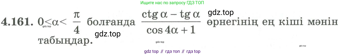 ГДЗ Алгебра, 9 класс Учебник, авторы: Шыныбеков Абдухали Насырович, Шыныбеков Данияр Абдухалиевич, Жумабаев Ринат Нурланович, издательство Атамұра, Алматы, 2019, бирюзового цвета, страница 161, номер 4.161, Условие кз