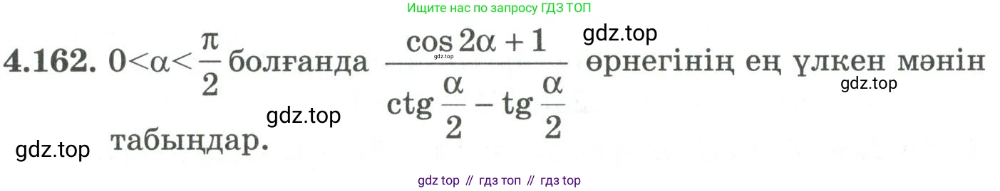 ГДЗ Алгебра, 9 класс Учебник, авторы: Шыныбеков Абдухали Насырович, Шыныбеков Данияр Абдухалиевич, Жумабаев Ринат Нурланович, издательство Атамұра, Алматы, 2019, бирюзового цвета, страница 162, номер 4.162, Условие кз