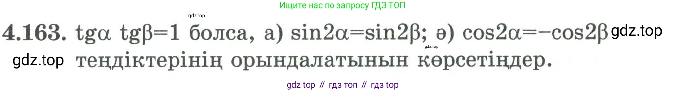 ГДЗ Алгебра, 9 класс Учебник, авторы: Шыныбеков Абдухали Насырович, Шыныбеков Данияр Абдухалиевич, Жумабаев Ринат Нурланович, издательство Атамұра, Алматы, 2019, бирюзового цвета, страница 162, номер 4.163, Условие кз