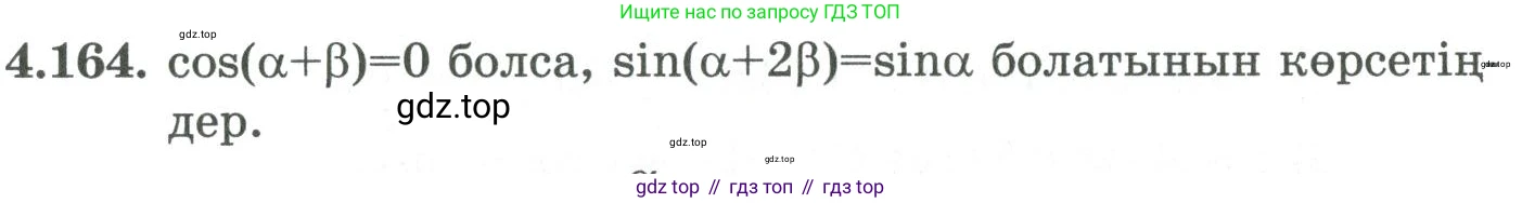 ГДЗ Алгебра, 9 класс Учебник, авторы: Шыныбеков Абдухали Насырович, Шыныбеков Данияр Абдухалиевич, Жумабаев Ринат Нурланович, издательство Атамұра, Алматы, 2019, бирюзового цвета, страница 162, номер 4.164, Условие кз