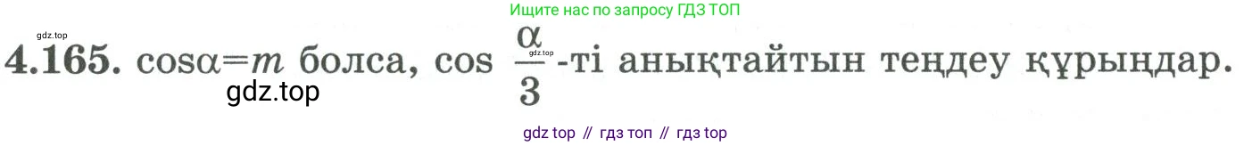 ГДЗ Алгебра, 9 класс Учебник, авторы: Шыныбеков Абдухали Насырович, Шыныбеков Данияр Абдухалиевич, Жумабаев Ринат Нурланович, издательство Атамұра, Алматы, 2019, бирюзового цвета, страница 162, номер 4.165, Условие кз