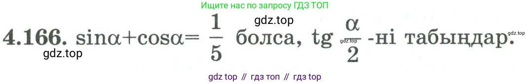 ГДЗ Алгебра, 9 класс Учебник, авторы: Шыныбеков Абдухали Насырович, Шыныбеков Данияр Абдухалиевич, Жумабаев Ринат Нурланович, издательство Атамұра, Алматы, 2019, бирюзового цвета, страница 162, номер 4.166, Условие кз