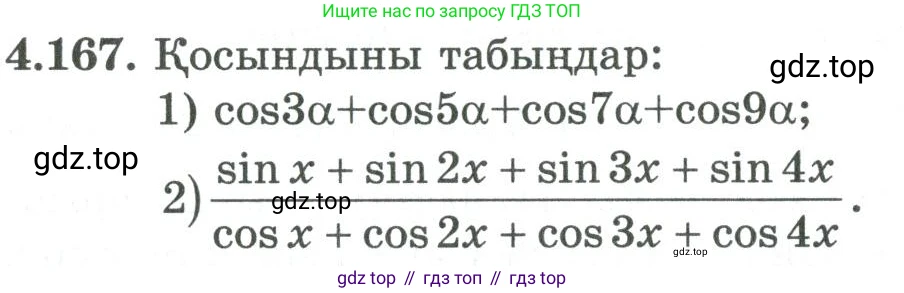 ГДЗ Алгебра, 9 класс Учебник, авторы: Шыныбеков Абдухали Насырович, Шыныбеков Данияр Абдухалиевич, Жумабаев Ринат Нурланович, издательство Атамұра, Алматы, 2019, бирюзового цвета, страница 162, номер 4.167, Условие кз
