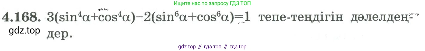ГДЗ Алгебра, 9 класс Учебник, авторы: Шыныбеков Абдухали Насырович, Шыныбеков Данияр Абдухалиевич, Жумабаев Ринат Нурланович, издательство Атамұра, Алматы, 2019, бирюзового цвета, страница 162, номер 4.168, Условие кз