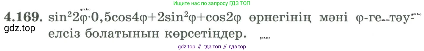ГДЗ Алгебра, 9 класс Учебник, авторы: Шыныбеков Абдухали Насырович, Шыныбеков Данияр Абдухалиевич, Жумабаев Ринат Нурланович, издательство Атамұра, Алматы, 2019, бирюзового цвета, страница 162, номер 4.169, Условие кз