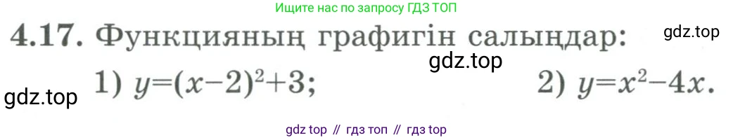 ГДЗ Алгебра, 9 класс Учебник, авторы: Шыныбеков Абдухали Насырович, Шыныбеков Данияр Абдухалиевич, Жумабаев Ринат Нурланович, издательство Атамұра, Алматы, 2019, бирюзового цвета, страница 110, номер 4.17, Условие кз