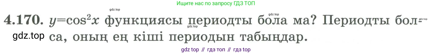 ГДЗ Алгебра, 9 класс Учебник, авторы: Шыныбеков Абдухали Насырович, Шыныбеков Данияр Абдухалиевич, Жумабаев Ринат Нурланович, издательство Атамұра, Алматы, 2019, бирюзового цвета, страница 162, номер 4.170, Условие кз