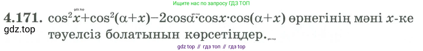 ГДЗ Алгебра, 9 класс Учебник, авторы: Шыныбеков Абдухали Насырович, Шыныбеков Данияр Абдухалиевич, Жумабаев Ринат Нурланович, издательство Атамұра, Алматы, 2019, бирюзового цвета, страница 162, номер 4.171, Условие кз