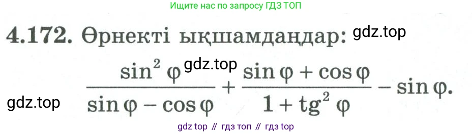 ГДЗ Алгебра, 9 класс Учебник, авторы: Шыныбеков Абдухали Насырович, Шыныбеков Данияр Абдухалиевич, Жумабаев Ринат Нурланович, издательство Атамұра, Алматы, 2019, бирюзового цвета, страница 162, номер 4.172, Условие кз