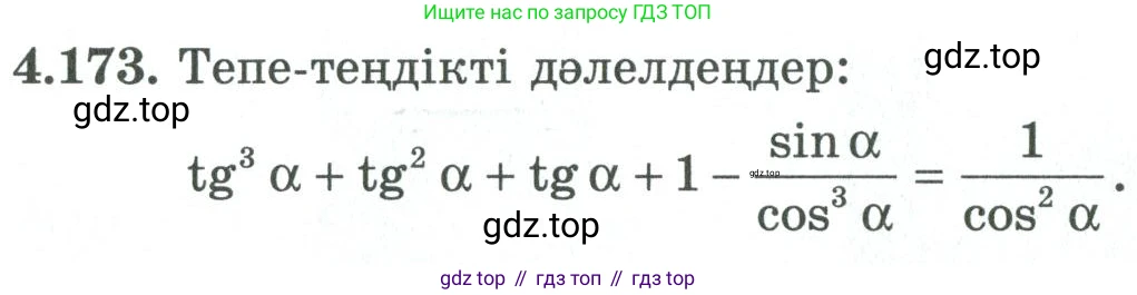 ГДЗ Алгебра, 9 класс Учебник, авторы: Шыныбеков Абдухали Насырович, Шыныбеков Данияр Абдухалиевич, Жумабаев Ринат Нурланович, издательство Атамұра, Алматы, 2019, бирюзового цвета, страница 162, номер 4.173, Условие кз