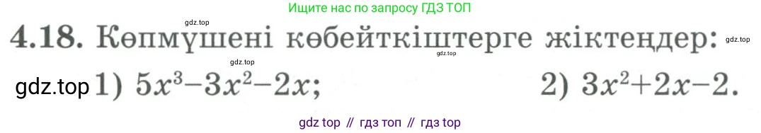 ГДЗ Алгебра, 9 класс Учебник, авторы: Шыныбеков Абдухали Насырович, Шыныбеков Данияр Абдухалиевич, Жумабаев Ринат Нурланович, издательство Атамұра, Алматы, 2019, бирюзового цвета, страница 110, номер 4.18, Условие кз