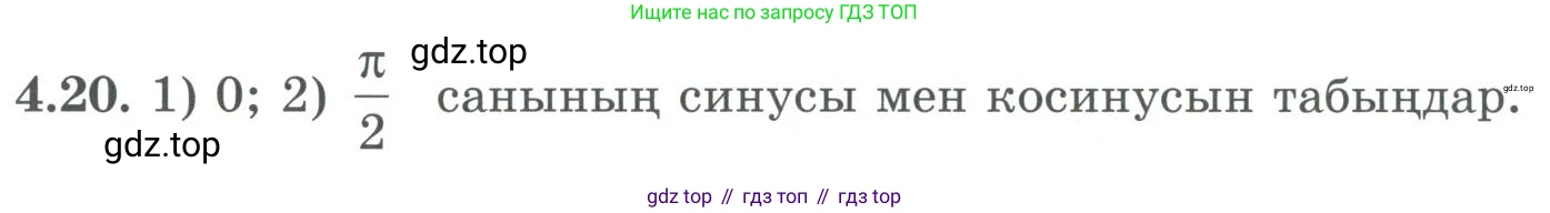 ГДЗ Алгебра, 9 класс Учебник, авторы: Шыныбеков Абдухали Насырович, Шыныбеков Данияр Абдухалиевич, Жумабаев Ринат Нурланович, издательство Атамұра, Алматы, 2019, бирюзового цвета, страница 116, номер 4.20, Условие кз