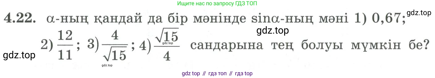 ГДЗ Алгебра, 9 класс Учебник, авторы: Шыныбеков Абдухали Насырович, Шыныбеков Данияр Абдухалиевич, Жумабаев Ринат Нурланович, издательство Атамұра, Алматы, 2019, бирюзового цвета, страница 116, номер 4.22, Условие кз