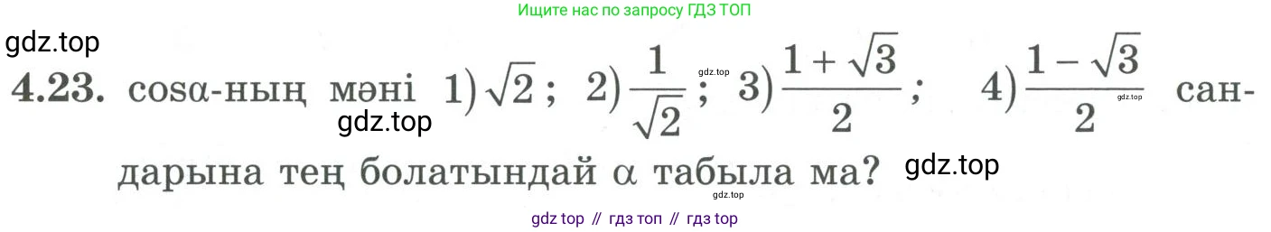 ГДЗ Алгебра, 9 класс Учебник, авторы: Шыныбеков Абдухали Насырович, Шыныбеков Данияр Абдухалиевич, Жумабаев Ринат Нурланович, издательство Атамұра, Алматы, 2019, бирюзового цвета, страница 116, номер 4.23, Условие кз