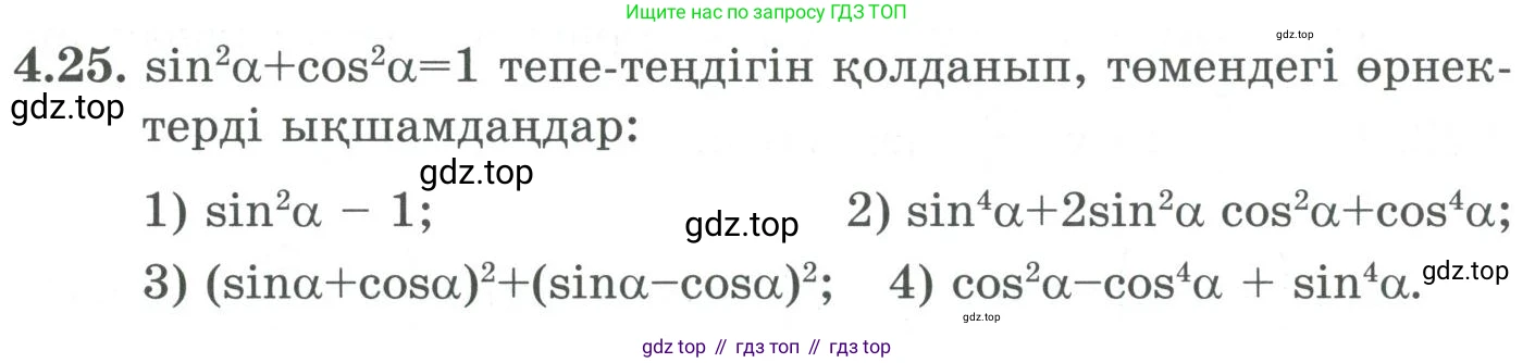 ГДЗ Алгебра, 9 класс Учебник, авторы: Шыныбеков Абдухали Насырович, Шыныбеков Данияр Абдухалиевич, Жумабаев Ринат Нурланович, издательство Атамұра, Алматы, 2019, бирюзового цвета, страница 116, номер 4.25, Условие кз
