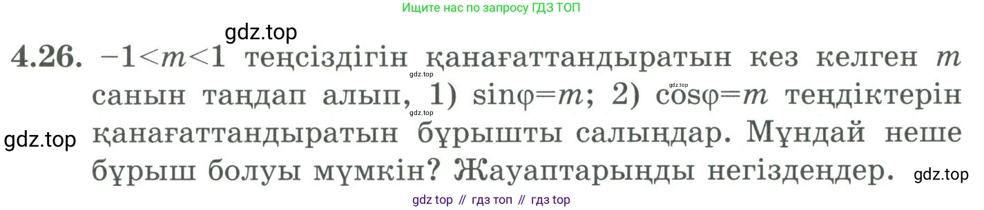 ГДЗ Алгебра, 9 класс Учебник, авторы: Шыныбеков Абдухали Насырович, Шыныбеков Данияр Абдухалиевич, Жумабаев Ринат Нурланович, издательство Атамұра, Алматы, 2019, бирюзового цвета, страница 117, номер 4.26, Условие кз