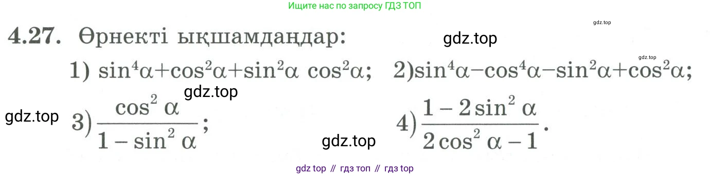 ГДЗ Алгебра, 9 класс Учебник, авторы: Шыныбеков Абдухали Насырович, Шыныбеков Данияр Абдухалиевич, Жумабаев Ринат Нурланович, издательство Атамұра, Алматы, 2019, бирюзового цвета, страница 117, номер 4.27, Условие кз