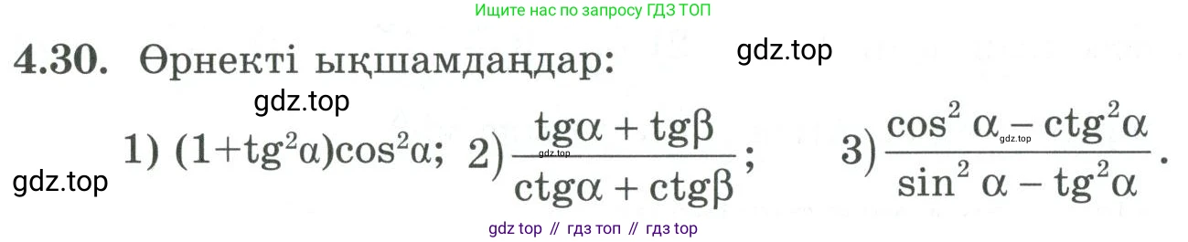 ГДЗ Алгебра, 9 класс Учебник, авторы: Шыныбеков Абдухали Насырович, Шыныбеков Данияр Абдухалиевич, Жумабаев Ринат Нурланович, издательство Атамұра, Алматы, 2019, бирюзового цвета, страница 117, номер 4.30, Условие кз