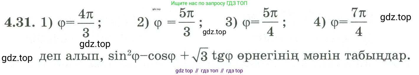 ГДЗ Алгебра, 9 класс Учебник, авторы: Шыныбеков Абдухали Насырович, Шыныбеков Данияр Абдухалиевич, Жумабаев Ринат Нурланович, издательство Атамұра, Алматы, 2019, бирюзового цвета, страница 117, номер 4.31, Условие кз