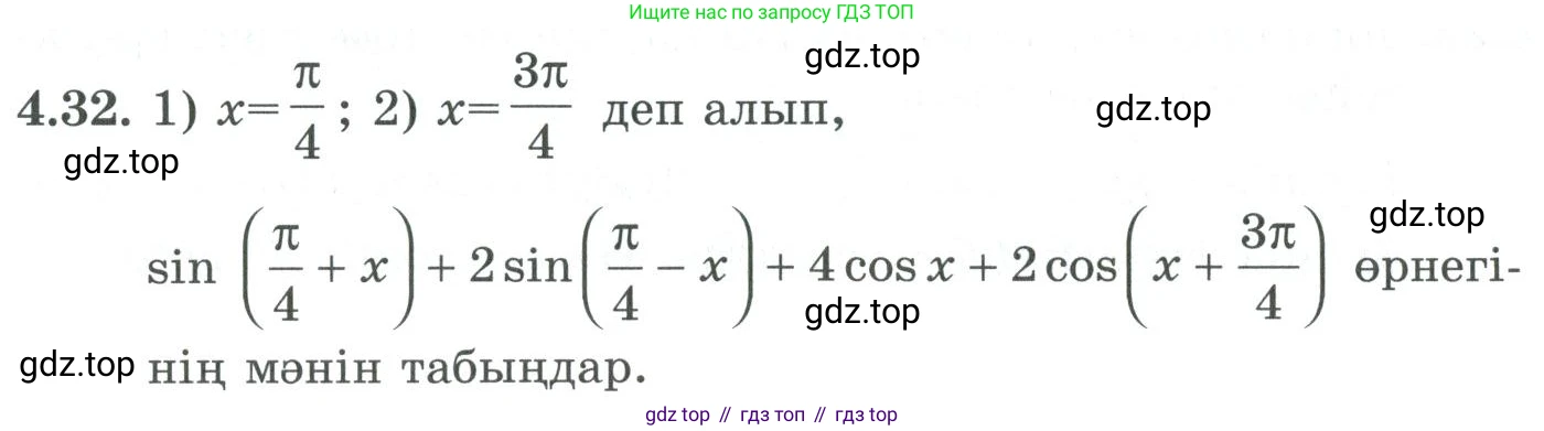 ГДЗ Алгебра, 9 класс Учебник, авторы: Шыныбеков Абдухали Насырович, Шыныбеков Данияр Абдухалиевич, Жумабаев Ринат Нурланович, издательство Атамұра, Алматы, 2019, бирюзового цвета, страница 117, номер 4.32, Условие кз