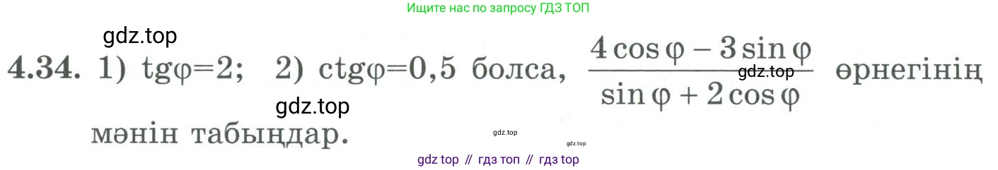 ГДЗ Алгебра, 9 класс Учебник, авторы: Шыныбеков Абдухали Насырович, Шыныбеков Данияр Абдухалиевич, Жумабаев Ринат Нурланович, издательство Атамұра, Алматы, 2019, бирюзового цвета, страница 118, номер 4.34, Условие кз