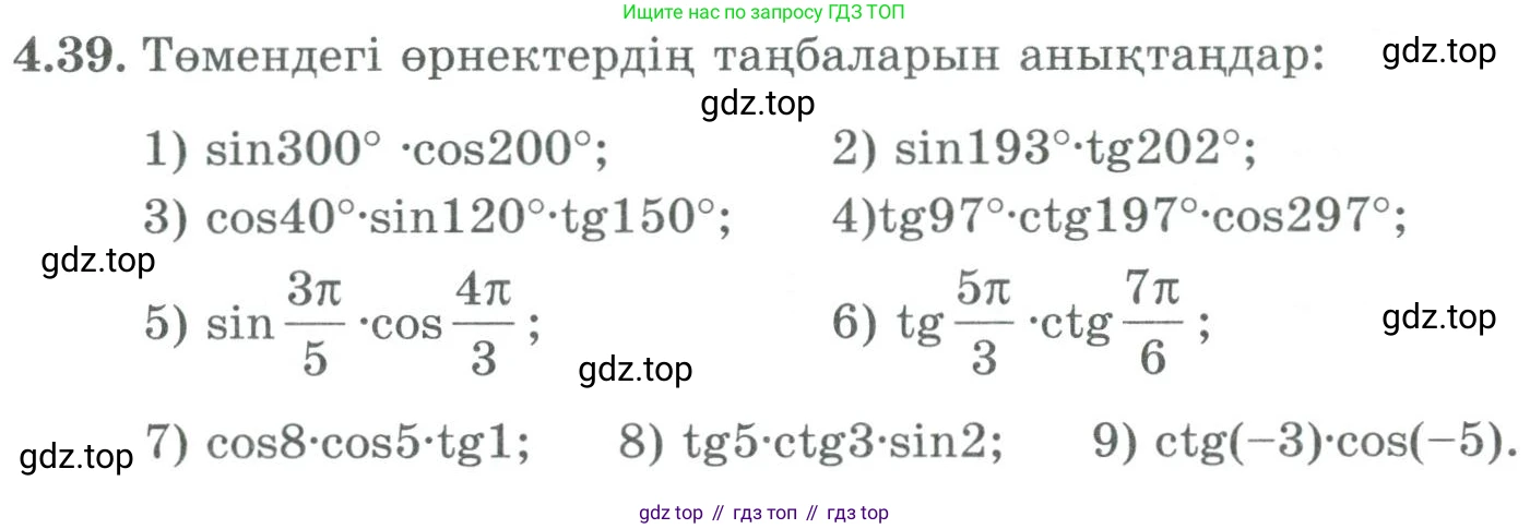ГДЗ Алгебра, 9 класс Учебник, авторы: Шыныбеков Абдухали Насырович, Шыныбеков Данияр Абдухалиевич, Жумабаев Ринат Нурланович, издательство Атамұра, Алматы, 2019, бирюзового цвета, страница 124, номер 4.39, Условие кз