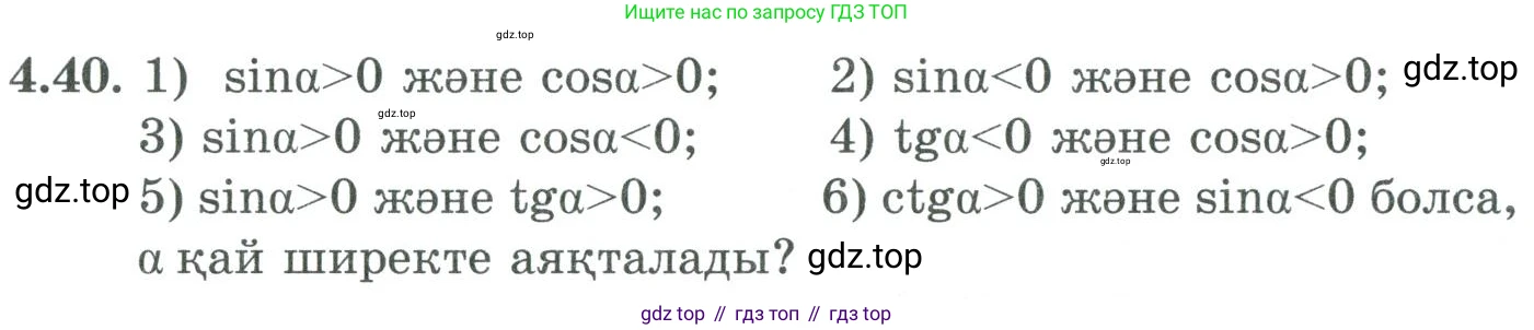 ГДЗ Алгебра, 9 класс Учебник, авторы: Шыныбеков Абдухали Насырович, Шыныбеков Данияр Абдухалиевич, Жумабаев Ринат Нурланович, издательство Атамұра, Алматы, 2019, бирюзового цвета, страница 125, номер 4.40, Условие кз