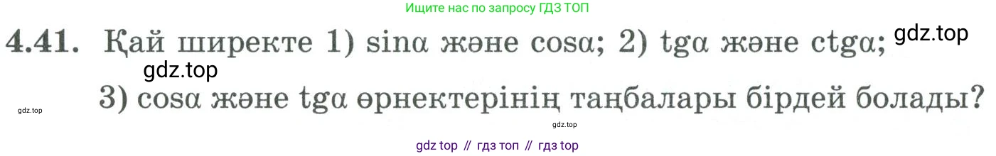 ГДЗ Алгебра, 9 класс Учебник, авторы: Шыныбеков Абдухали Насырович, Шыныбеков Данияр Абдухалиевич, Жумабаев Ринат Нурланович, издательство Атамұра, Алматы, 2019, бирюзового цвета, страница 125, номер 4.41, Условие кз