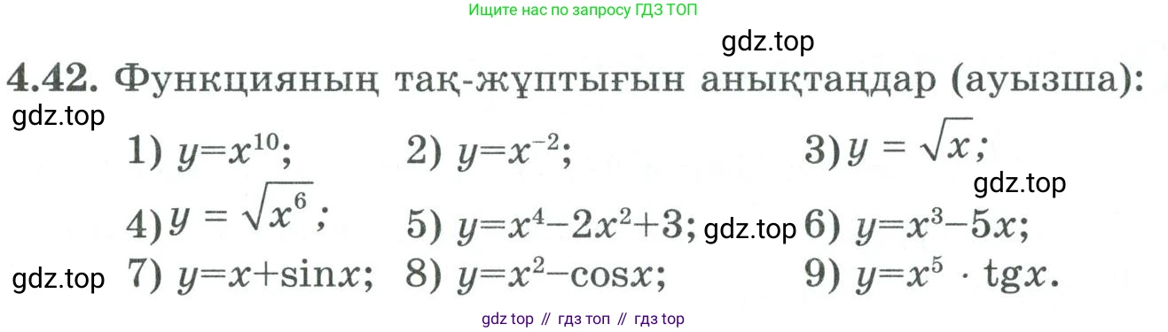 ГДЗ Алгебра, 9 класс Учебник, авторы: Шыныбеков Абдухали Насырович, Шыныбеков Данияр Абдухалиевич, Жумабаев Ринат Нурланович, издательство Атамұра, Алматы, 2019, бирюзового цвета, страница 125, номер 4.42, Условие кз