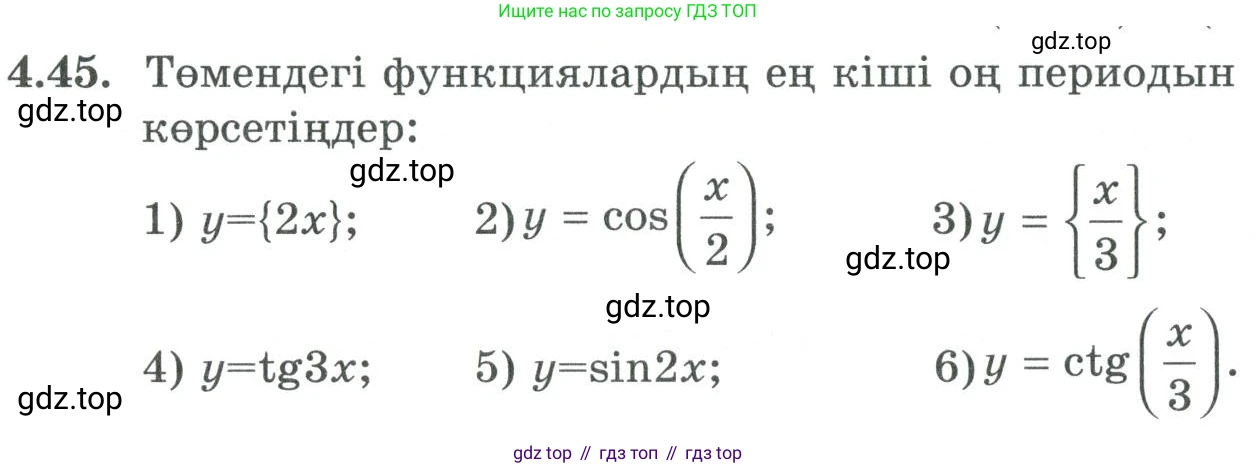 ГДЗ Алгебра, 9 класс Учебник, авторы: Шыныбеков Абдухали Насырович, Шыныбеков Данияр Абдухалиевич, Жумабаев Ринат Нурланович, издательство Атамұра, Алматы, 2019, бирюзового цвета, страница 125, номер 4.45, Условие кз