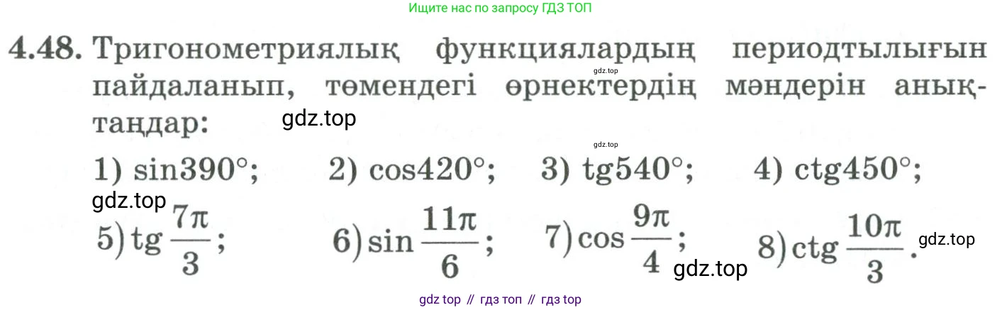 ГДЗ Алгебра, 9 класс Учебник, авторы: Шыныбеков Абдухали Насырович, Шыныбеков Данияр Абдухалиевич, Жумабаев Ринат Нурланович, издательство Атамұра, Алматы, 2019, бирюзового цвета, страница 126, номер 4.48, Условие кз