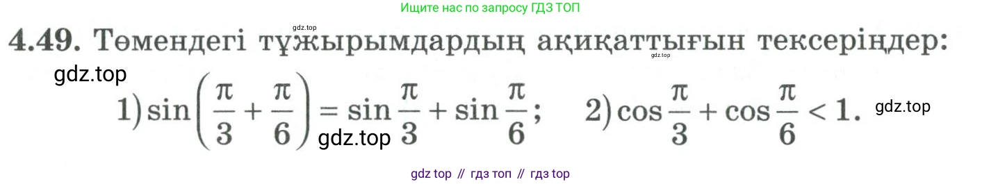 ГДЗ Алгебра, 9 класс Учебник, авторы: Шыныбеков Абдухали Насырович, Шыныбеков Данияр Абдухалиевич, Жумабаев Ринат Нурланович, издательство Атамұра, Алматы, 2019, бирюзового цвета, страница 126, номер 4.49, Условие кз