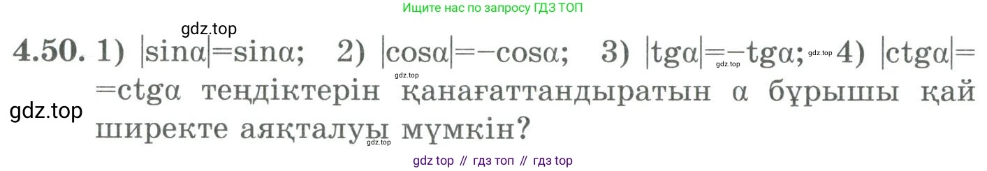 ГДЗ Алгебра, 9 класс Учебник, авторы: Шыныбеков Абдухали Насырович, Шыныбеков Данияр Абдухалиевич, Жумабаев Ринат Нурланович, издательство Атамұра, Алматы, 2019, бирюзового цвета, страница 126, номер 4.50, Условие кз