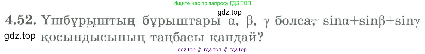 ГДЗ Алгебра, 9 класс Учебник, авторы: Шыныбеков Абдухали Насырович, Шыныбеков Данияр Абдухалиевич, Жумабаев Ринат Нурланович, издательство Атамұра, Алматы, 2019, бирюзового цвета, страница 126, номер 4.52, Условие кз