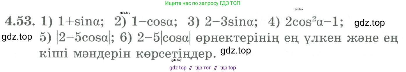 ГДЗ Алгебра, 9 класс Учебник, авторы: Шыныбеков Абдухали Насырович, Шыныбеков Данияр Абдухалиевич, Жумабаев Ринат Нурланович, издательство Атамұра, Алматы, 2019, бирюзового цвета, страница 127, номер 4.53, Условие кз
