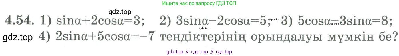 ГДЗ Алгебра, 9 класс Учебник, авторы: Шыныбеков Абдухали Насырович, Шыныбеков Данияр Абдухалиевич, Жумабаев Ринат Нурланович, издательство Атамұра, Алматы, 2019, бирюзового цвета, страница 127, номер 4.54, Условие кз