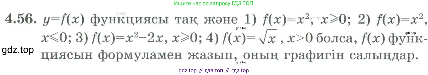 ГДЗ Алгебра, 9 класс Учебник, авторы: Шыныбеков Абдухали Насырович, Шыныбеков Данияр Абдухалиевич, Жумабаев Ринат Нурланович, издательство Атамұра, Алматы, 2019, бирюзового цвета, страница 127, номер 4.56, Условие кз