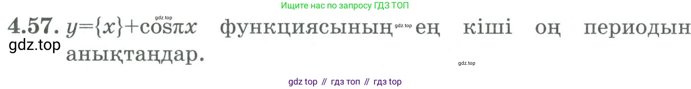 ГДЗ Алгебра, 9 класс Учебник, авторы: Шыныбеков Абдухали Насырович, Шыныбеков Данияр Абдухалиевич, Жумабаев Ринат Нурланович, издательство Атамұра, Алматы, 2019, бирюзового цвета, страница 127, номер 4.57, Условие кз